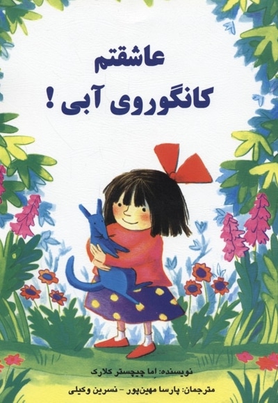 عاشقتم کانگوروی آبی!